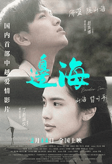 达达兔电影网_《边海》电影海报在线看